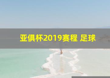 亚俱杯2019赛程 足球